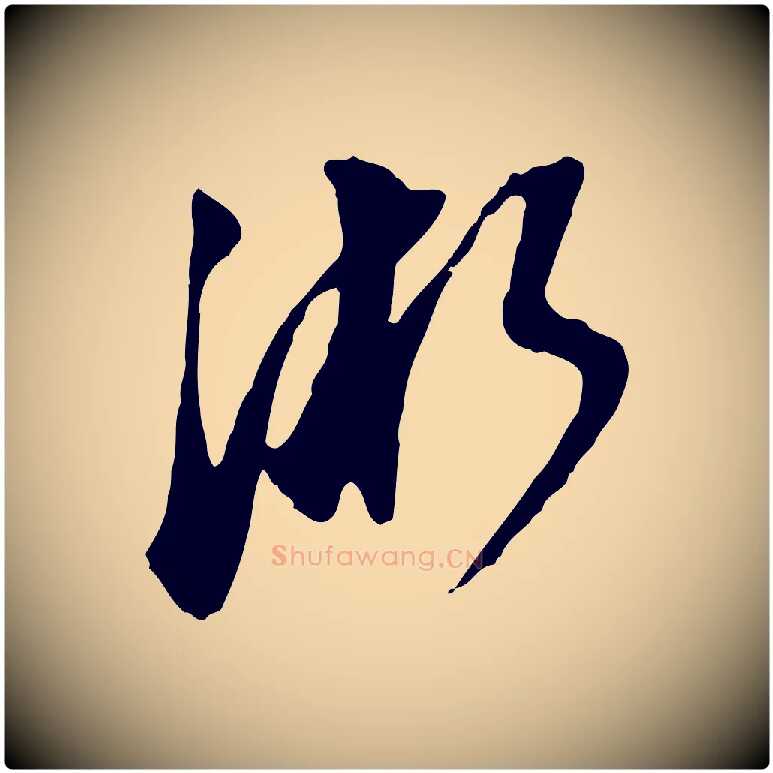 浙毛笔行书写法,摘自明代董其昌跋孝经