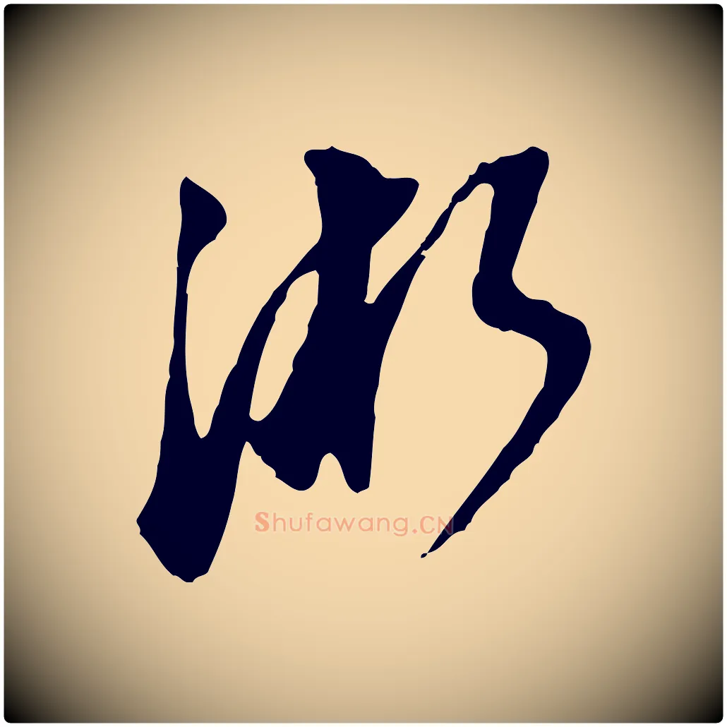 浙毛笔行书写法,摘自明代董其昌跋孝经