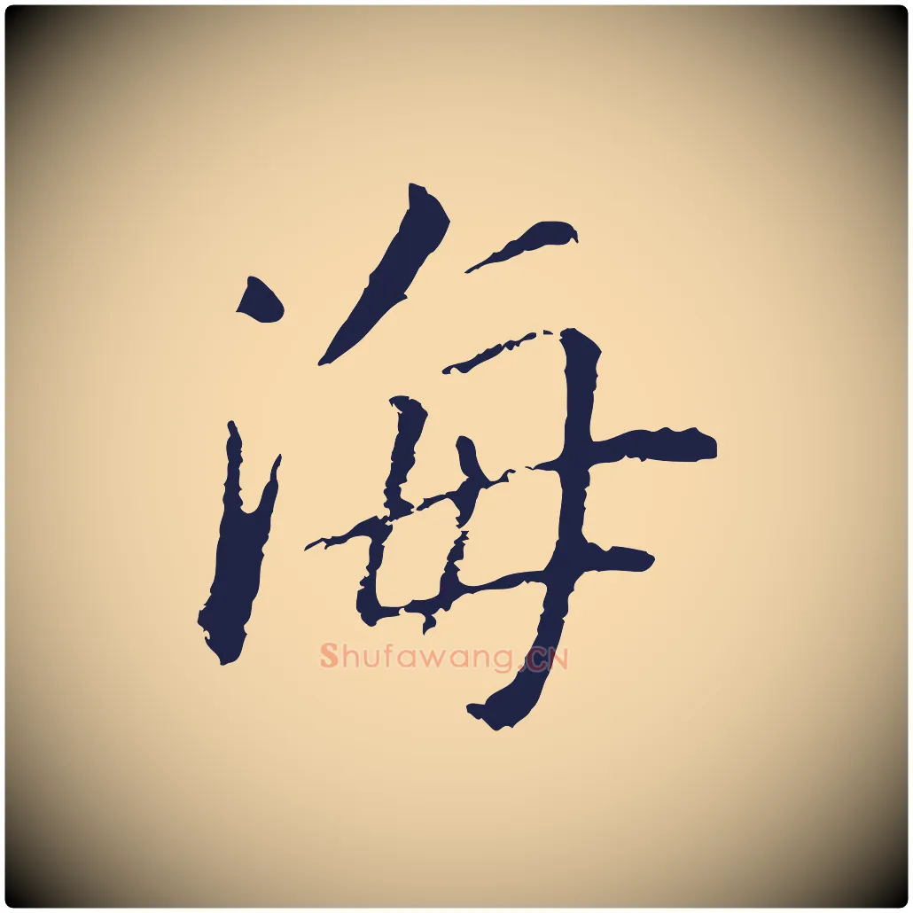海毛笔行书写法,摘自明代董其昌跋孝经