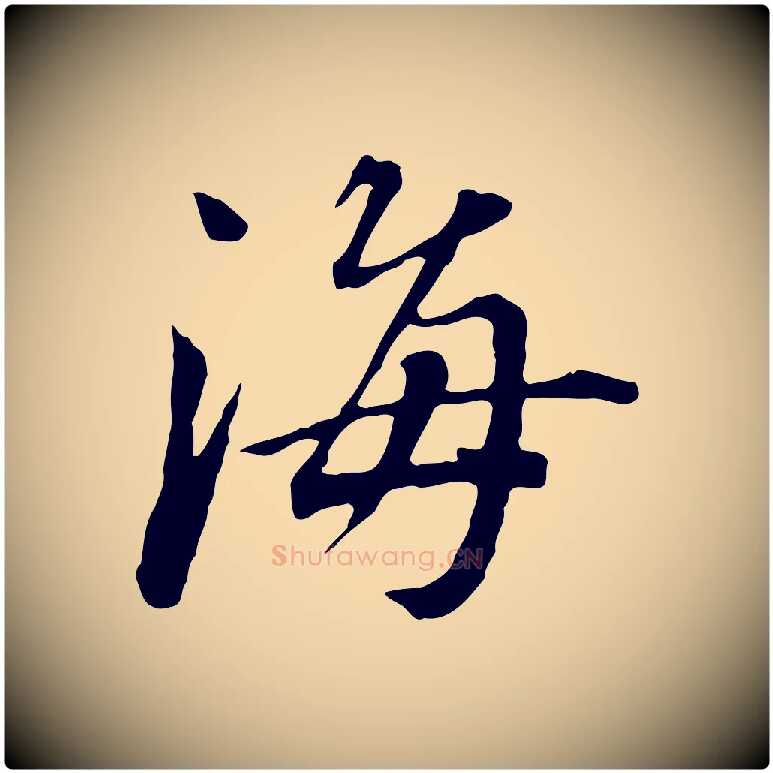 海毛笔行书写法,摘自明代董其昌跋孝经