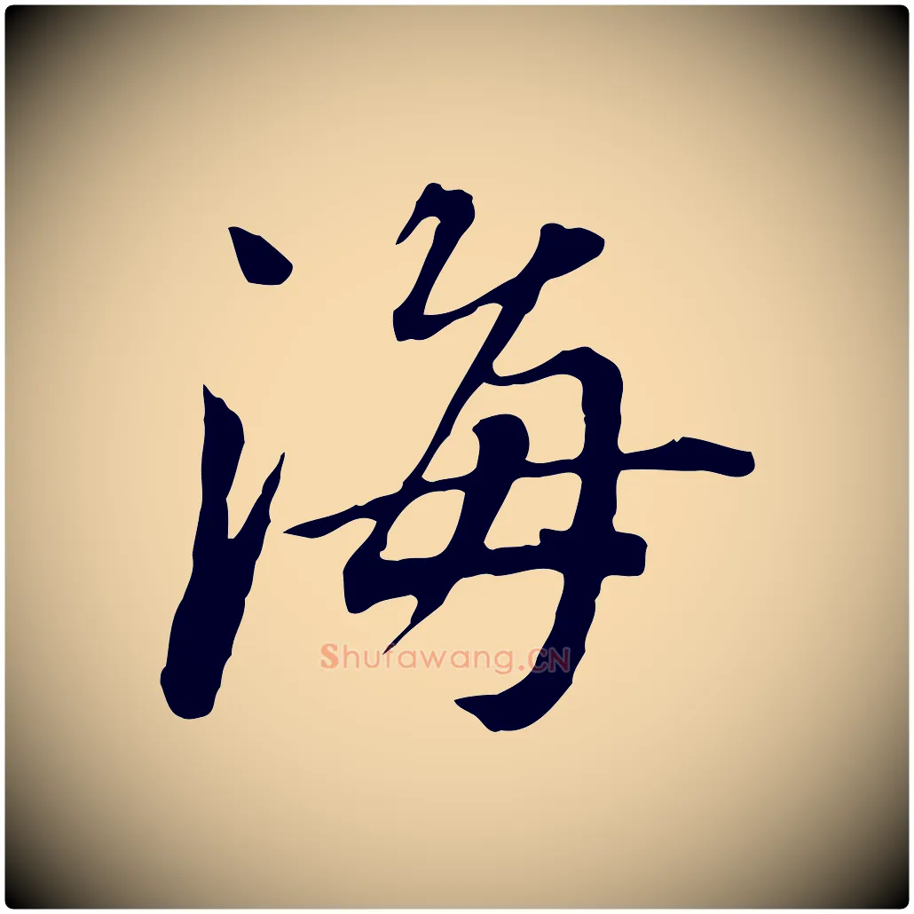海毛笔行书写法,摘自明代董其昌跋孝经