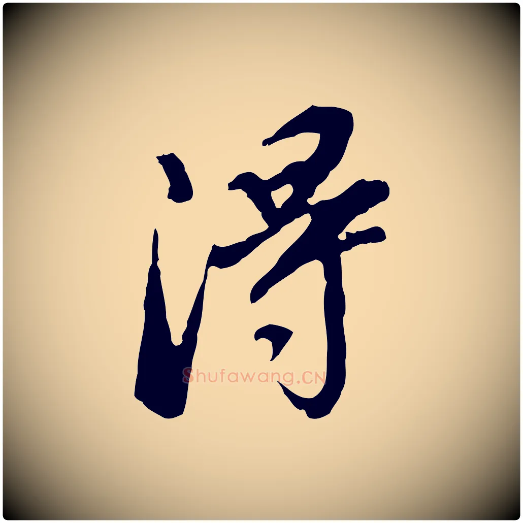 淂毛笔行书写法,摘自明代董其昌跋孝经