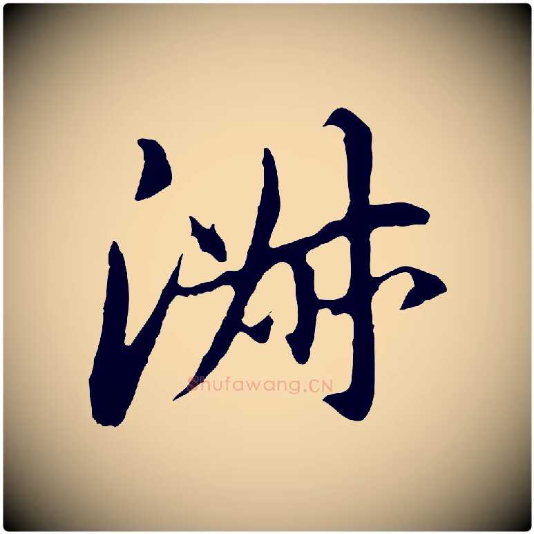 淑毛笔行书写法,摘自明代董其昌跋孝经