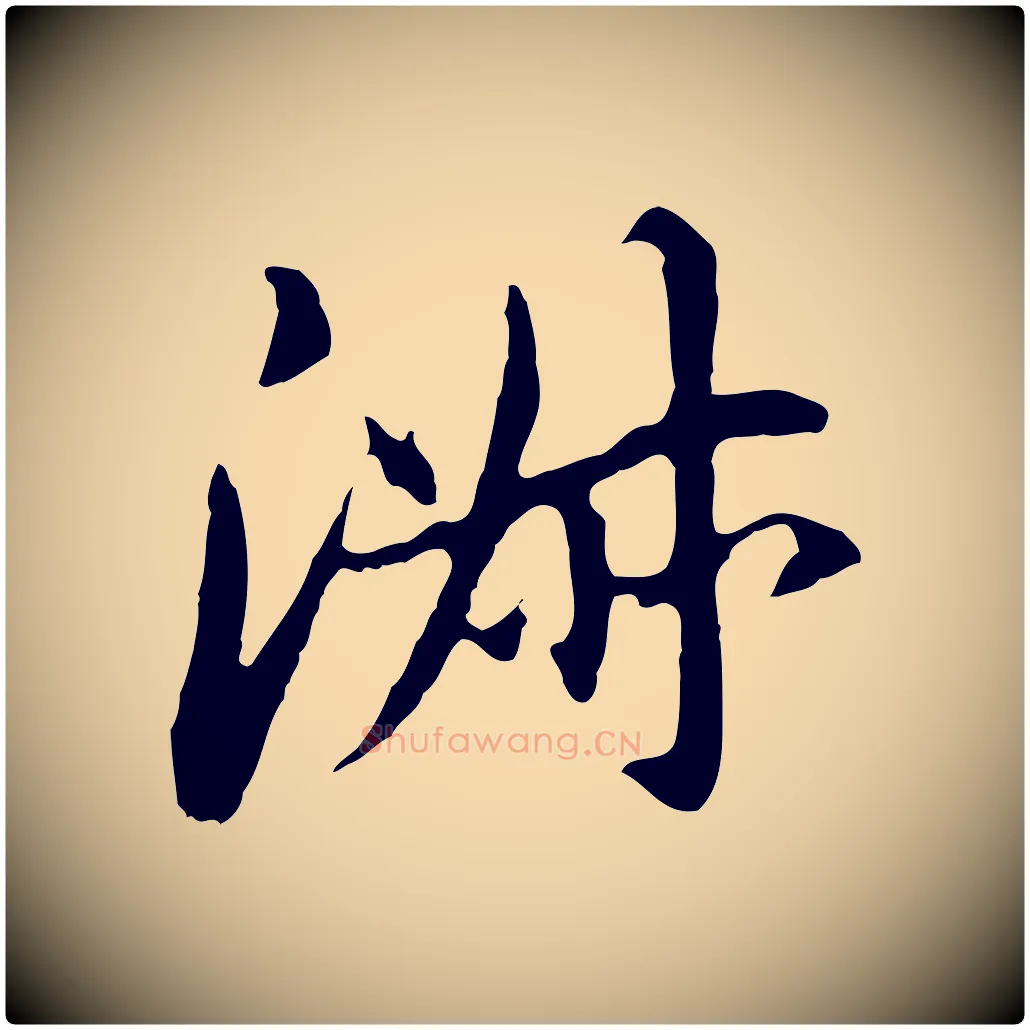 淑毛笔行书写法,摘自明代董其昌跋孝经