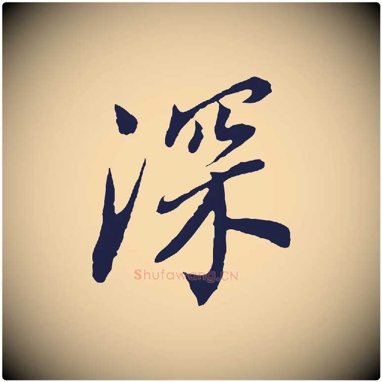 深毛笔行书写法,摘自明代董其昌跋孝经