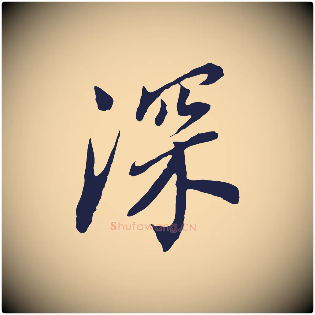 深毛笔行书写法,摘自明代董其昌跋孝经