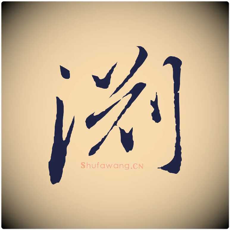 淵毛笔行书写法,摘自明代董其昌跋孝经
