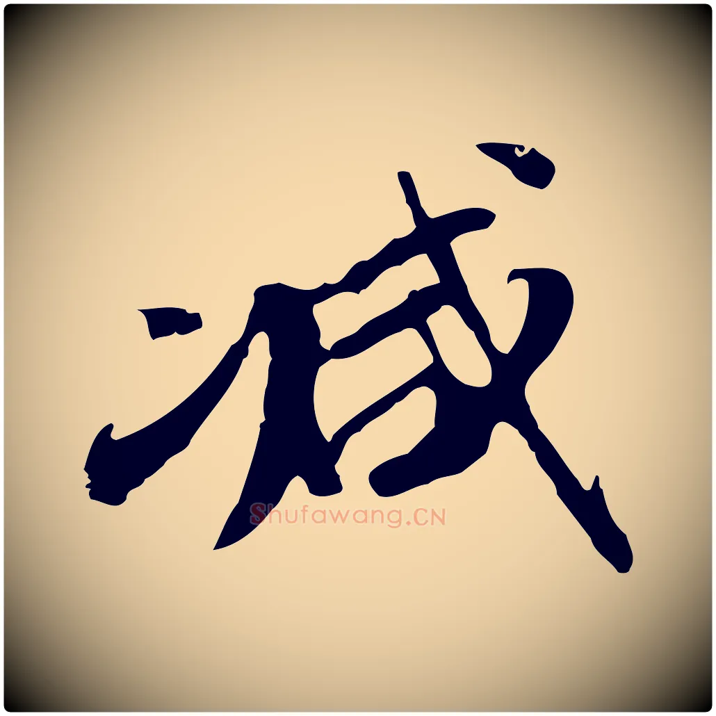 減毛笔行书写法,摘自明代董其昌跋孝经