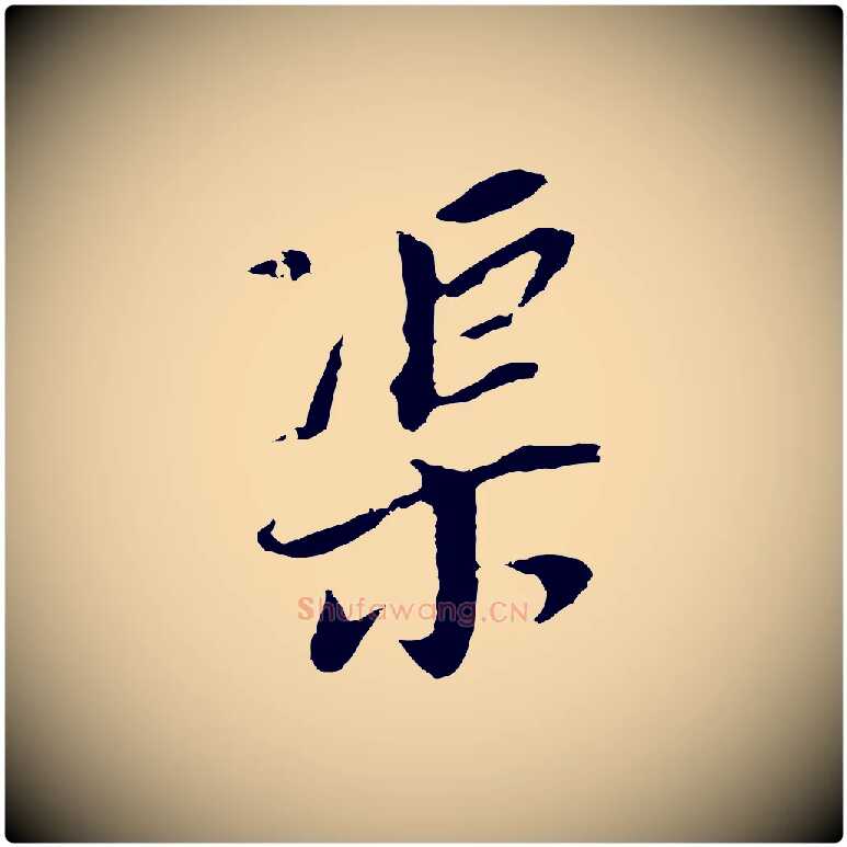渠毛笔行书写法,摘自明代董其昌跋孝经