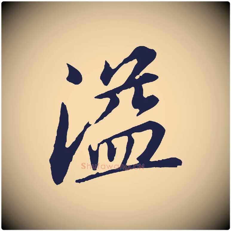 溢毛笔行书写法,摘自明代董其昌跋孝经