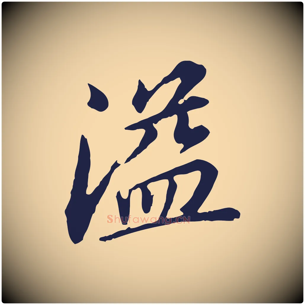 溢毛笔行书写法,摘自明代董其昌跋孝经