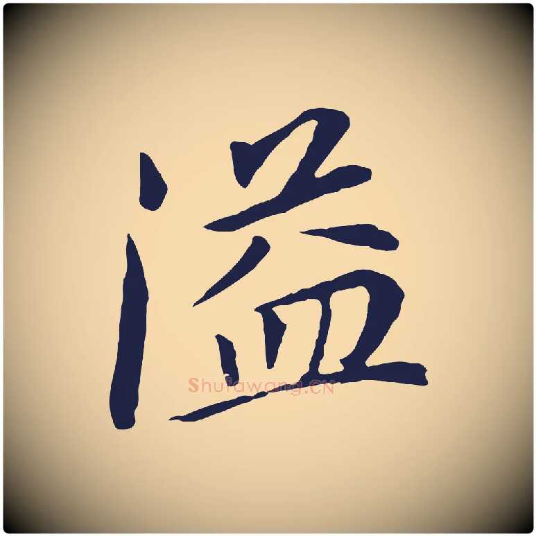 溢毛笔行书写法,摘自明代董其昌跋孝经