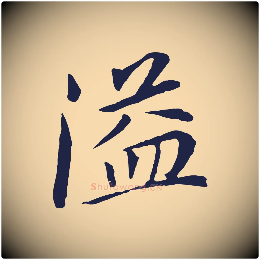 溢毛笔行书写法,摘自明代董其昌跋孝经