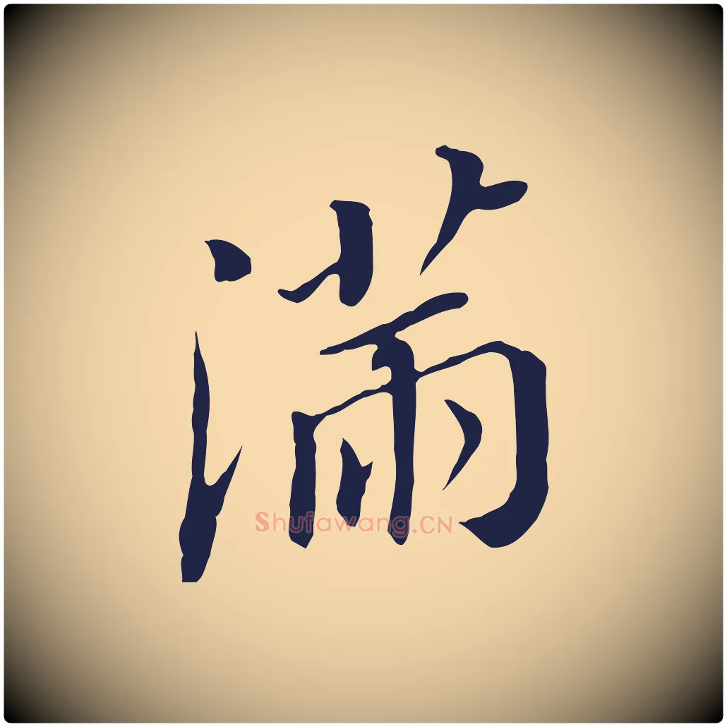 滿毛笔行书写法,摘自明代董其昌跋孝经