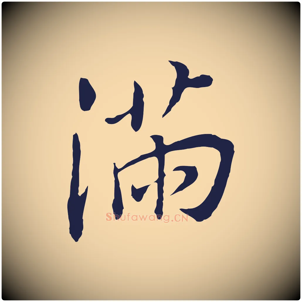 滿毛笔行书写法,摘自明代董其昌跋孝经