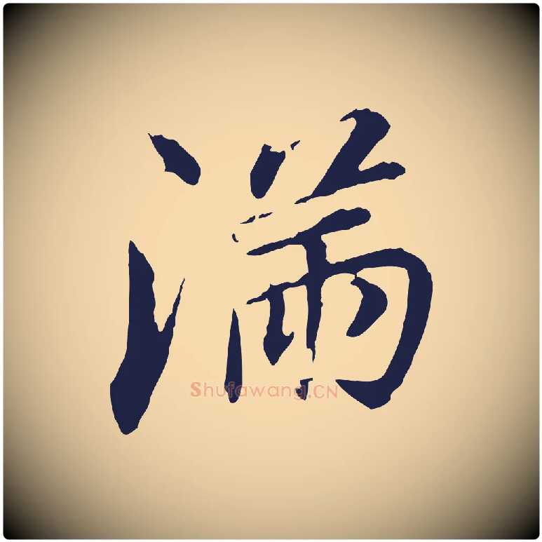 滿毛笔行书写法,摘自明代董其昌跋孝经