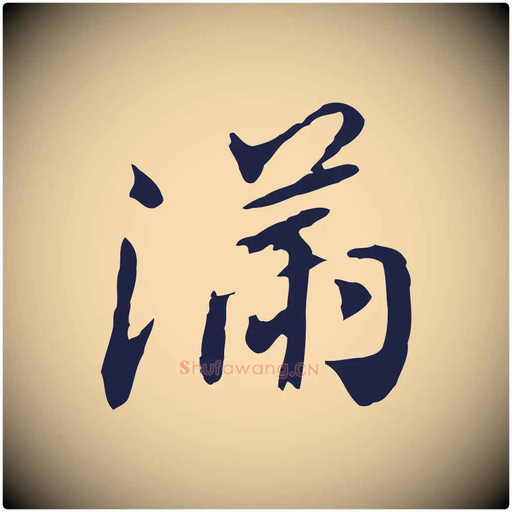 滿毛笔行书写法,摘自明代董其昌跋孝经