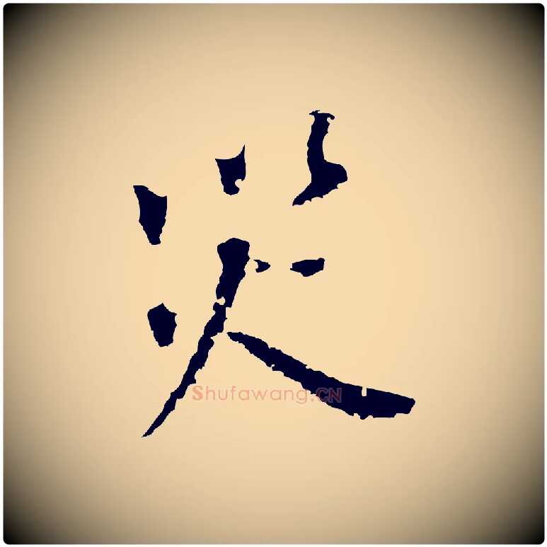 災毛笔行书写法,摘自明代董其昌跋孝经