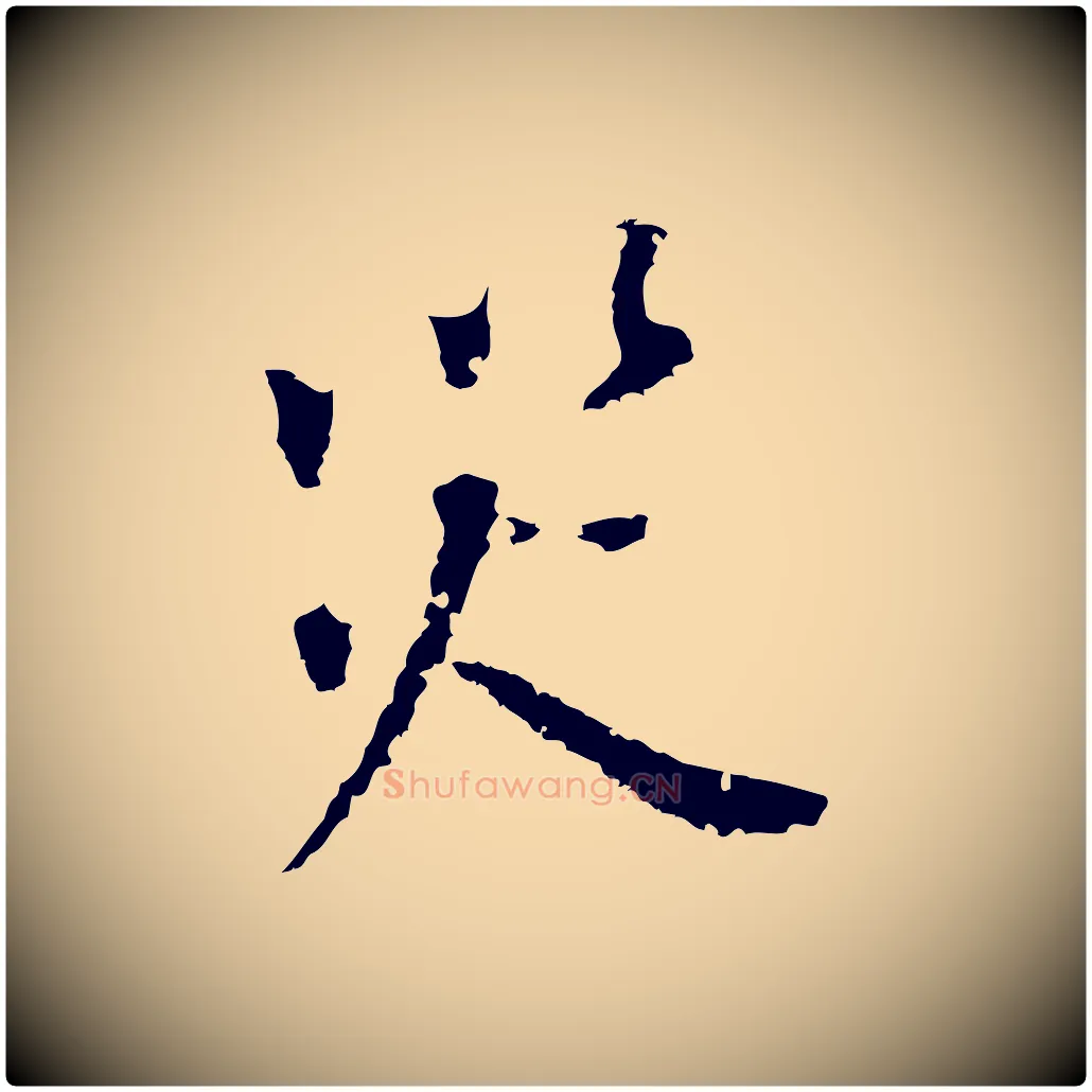 災毛笔行书写法,摘自明代董其昌跋孝经