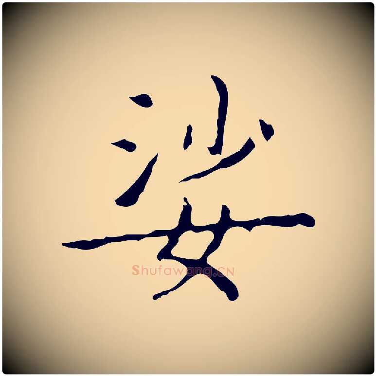 娑毛笔行书写法,摘自东晋王羲之孝女曹娥碑