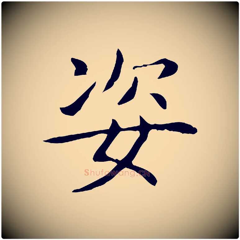 姿毛笔行书写法,摘自东晋王羲之孝女曹娥碑