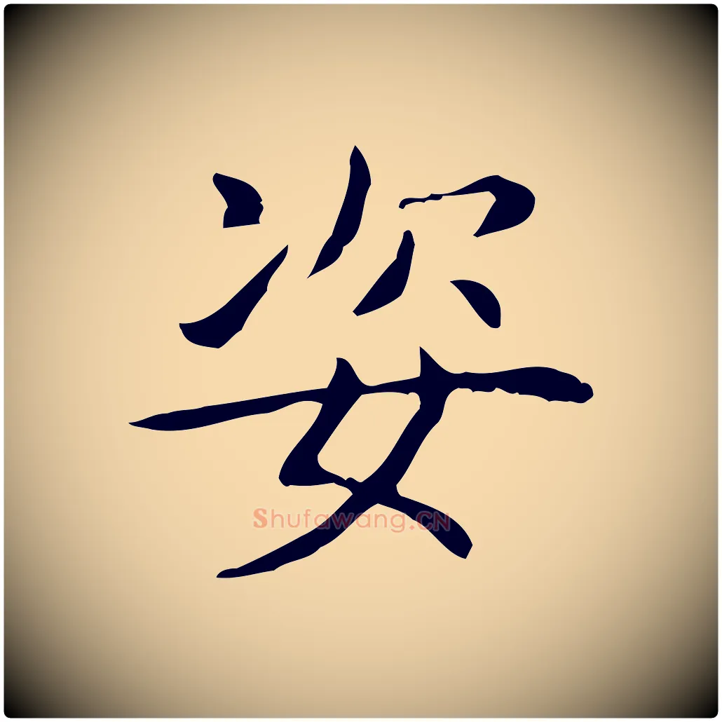 姿毛笔行书写法,摘自东晋王羲之孝女曹娥碑