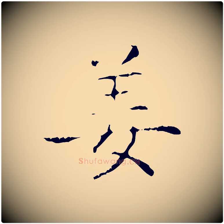 姜毛笔行书写法,摘自东晋王羲之孝女曹娥碑