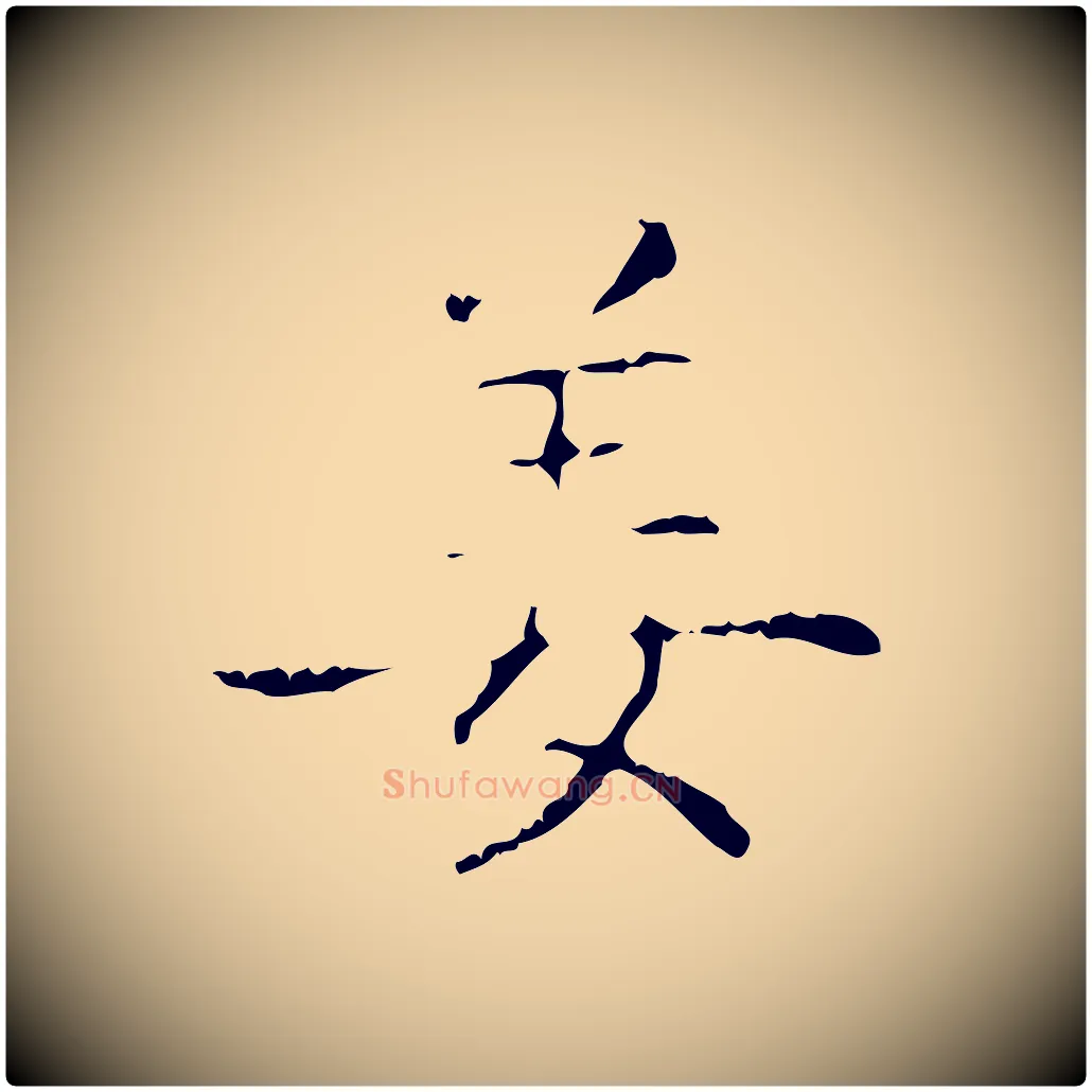 姜毛笔行书写法,摘自东晋王羲之孝女曹娥碑