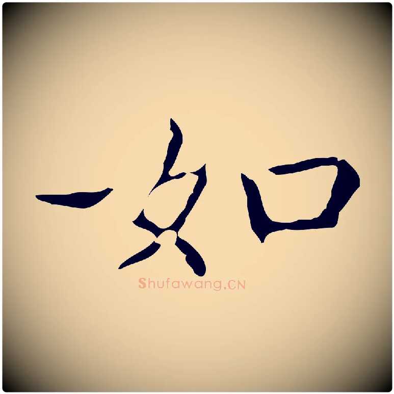 如毛笔行书写法,摘自东晋王羲之孝女曹娥碑