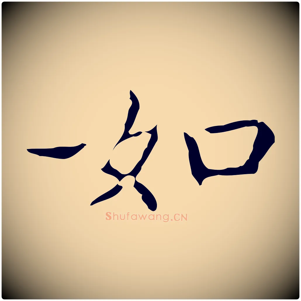 如毛笔行书写法,摘自东晋王羲之孝女曹娥碑