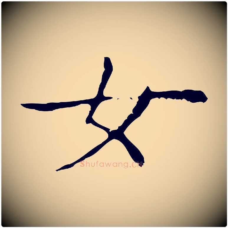 女毛笔行书写法,摘自东晋王羲之孝女曹娥碑