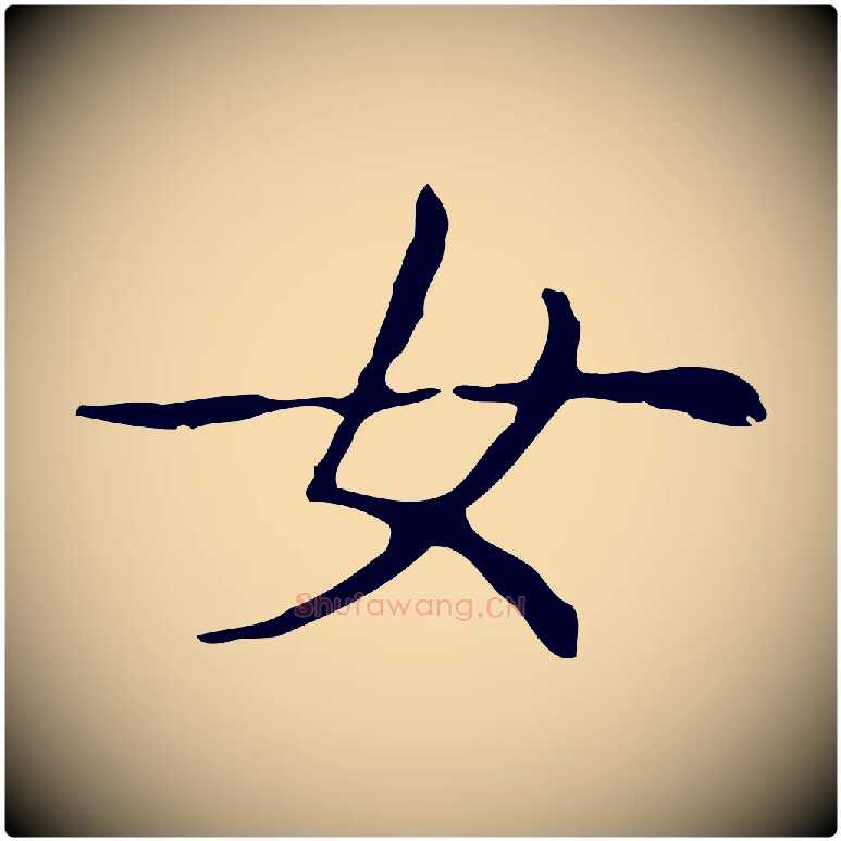 女毛笔行书写法,摘自东晋王羲之孝女曹娥碑