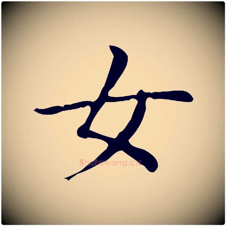 女毛笔行书写法,摘自东晋王羲之孝女曹娥碑