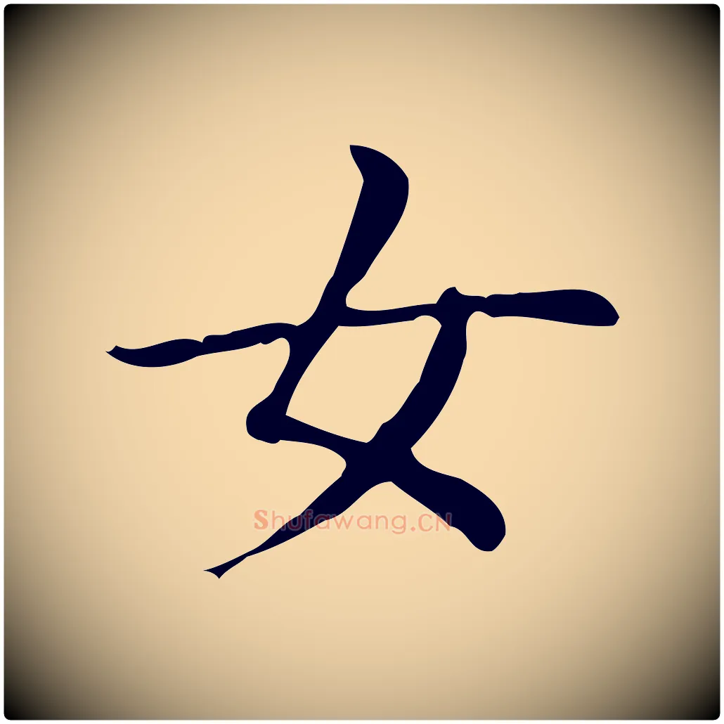 女毛笔行书写法,摘自东晋王羲之孝女曹娥碑