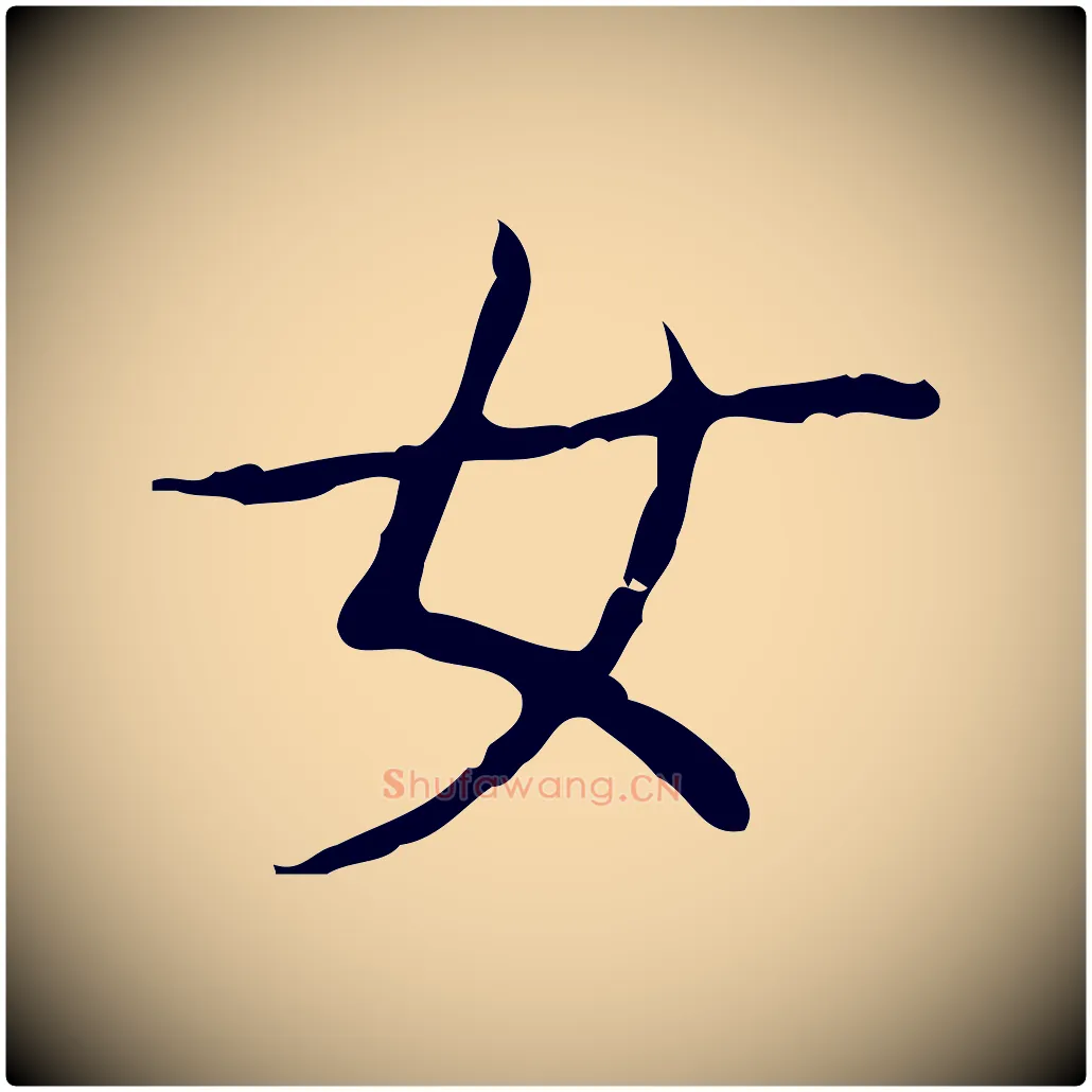 女毛笔行书写法,摘自东晋王羲之孝女曹娥碑