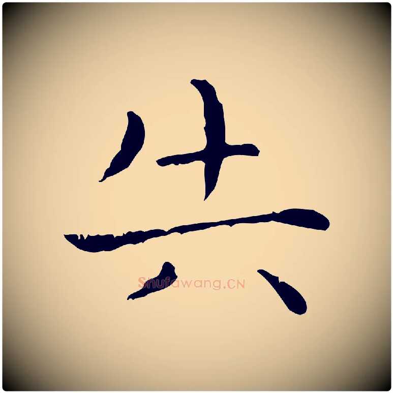 失毛笔行书写法,摘自东晋王羲之孝女曹娥碑