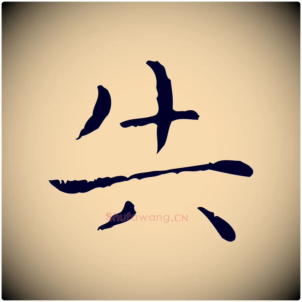 失毛笔行书写法,摘自东晋王羲之孝女曹娥碑