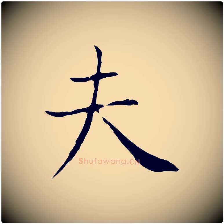 夫毛笔行书写法,摘自东晋王羲之孝女曹娥碑