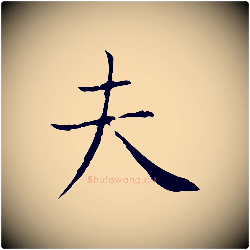 夫毛笔行书写法,摘自东晋王羲之孝女曹娥碑