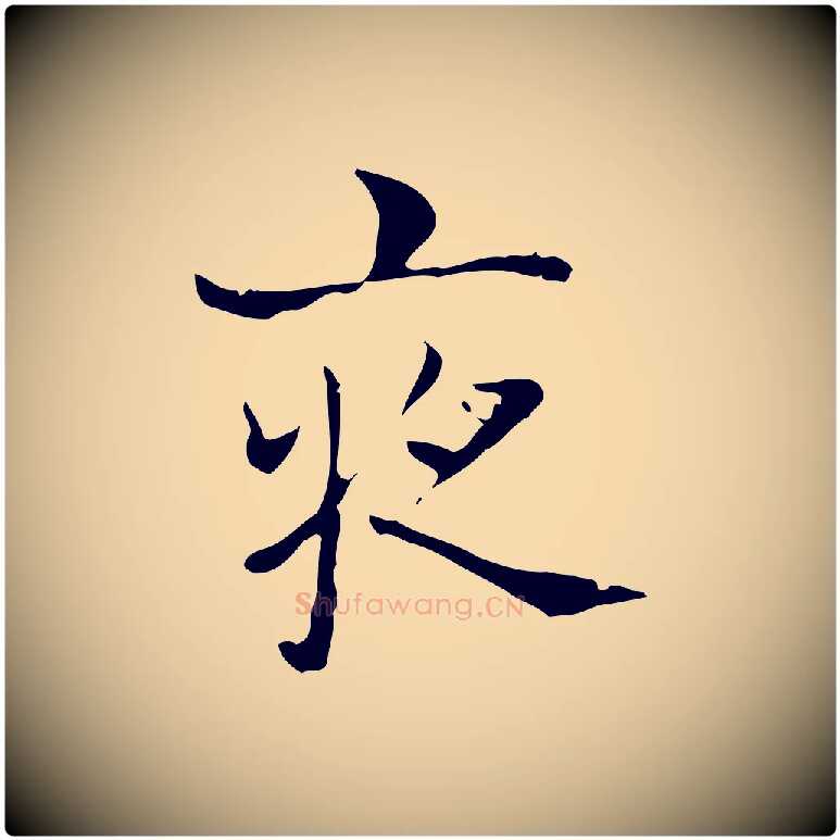夜毛笔行书写法,摘自东晋王羲之孝女曹娥碑