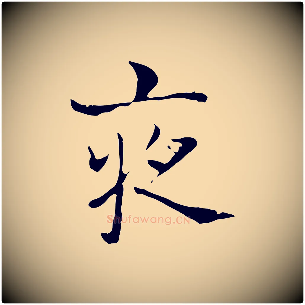 夜毛笔行书写法,摘自东晋王羲之孝女曹娥碑