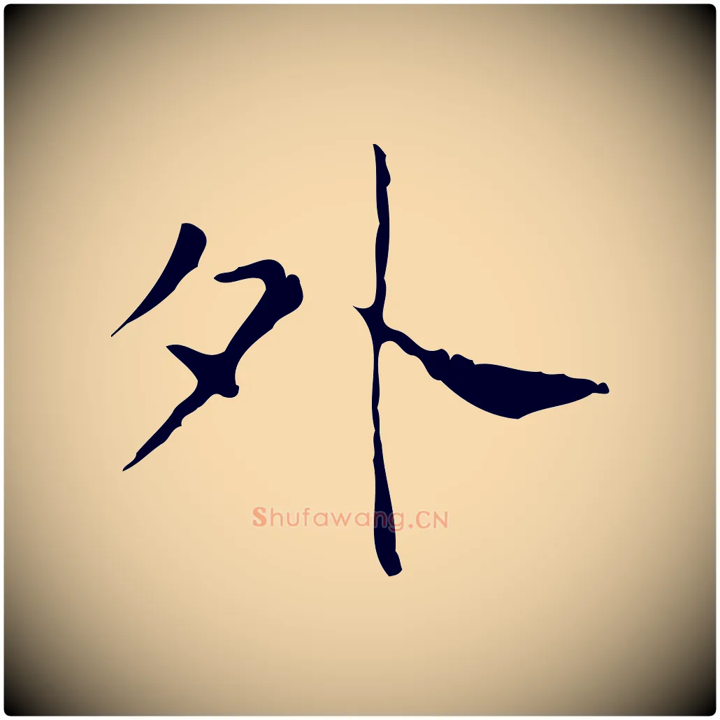 外毛笔行书写法,摘自东晋王羲之孝女曹娥碑