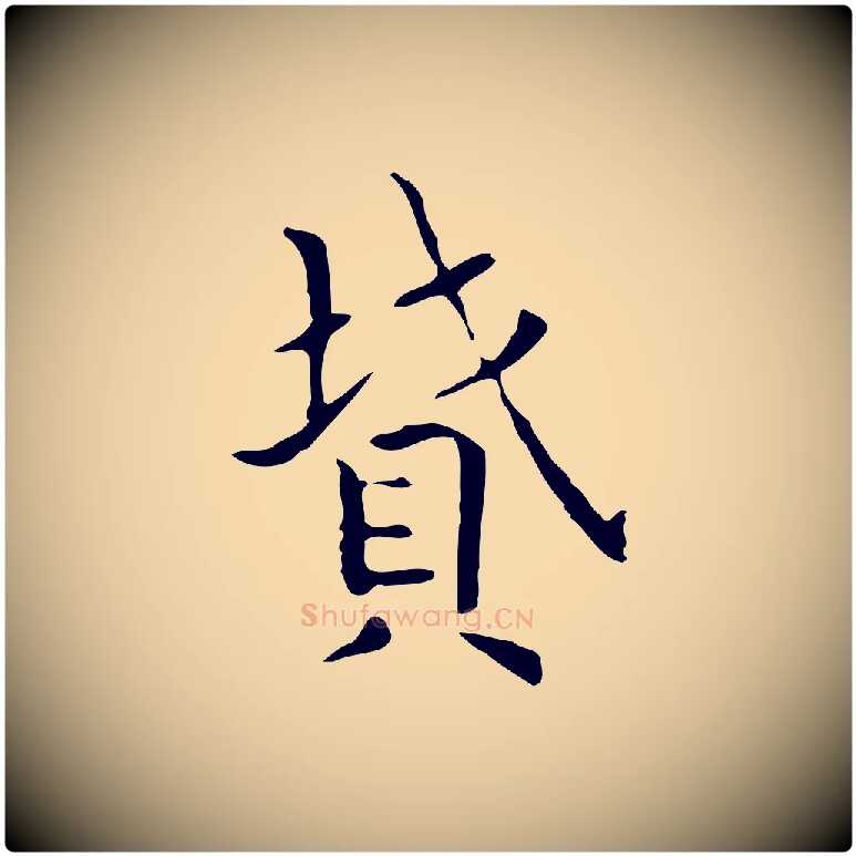 墳毛笔行书写法,摘自东晋王羲之孝女曹娥碑