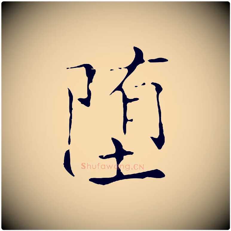 墮毛笔行书写法,摘自东晋王羲之孝女曹娥碑