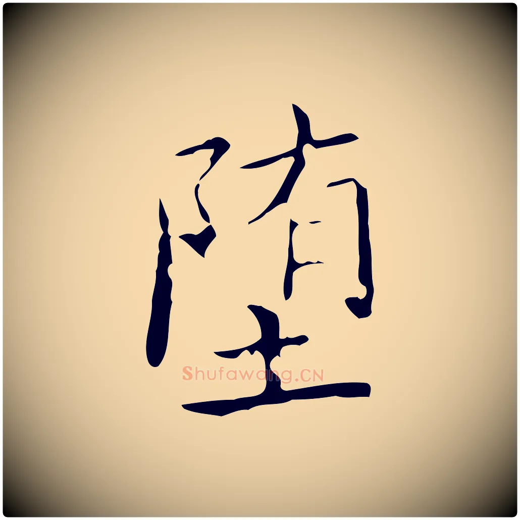墮毛笔行书写法,摘自东晋王羲之孝女曹娥碑