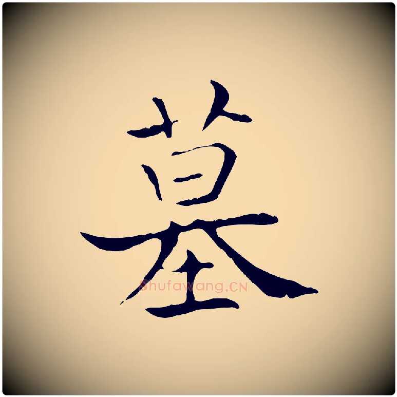 墓毛笔行书写法,摘自东晋王羲之孝女曹娥碑