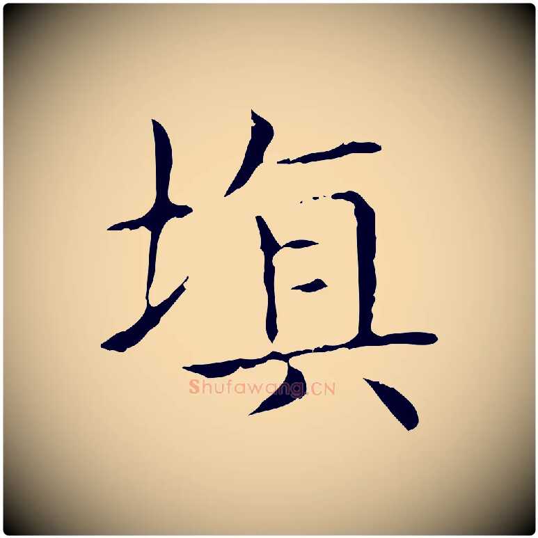填毛笔行书写法,摘自东晋王羲之孝女曹娥碑
