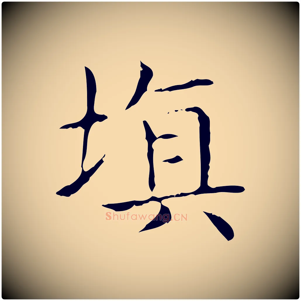 填毛笔行书写法,摘自东晋王羲之孝女曹娥碑