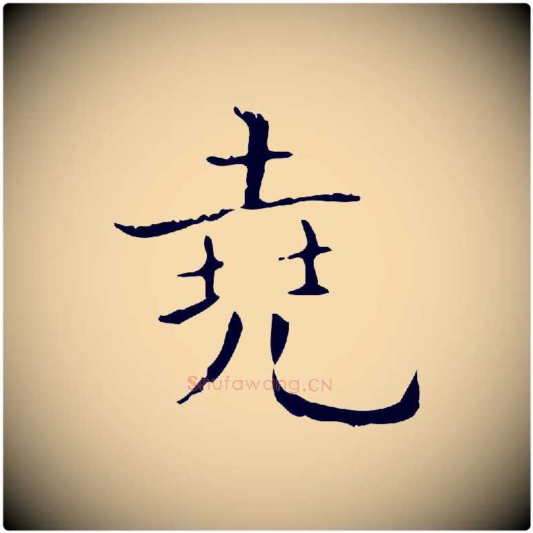 堯毛笔行书写法,摘自东晋王羲之孝女曹娥碑