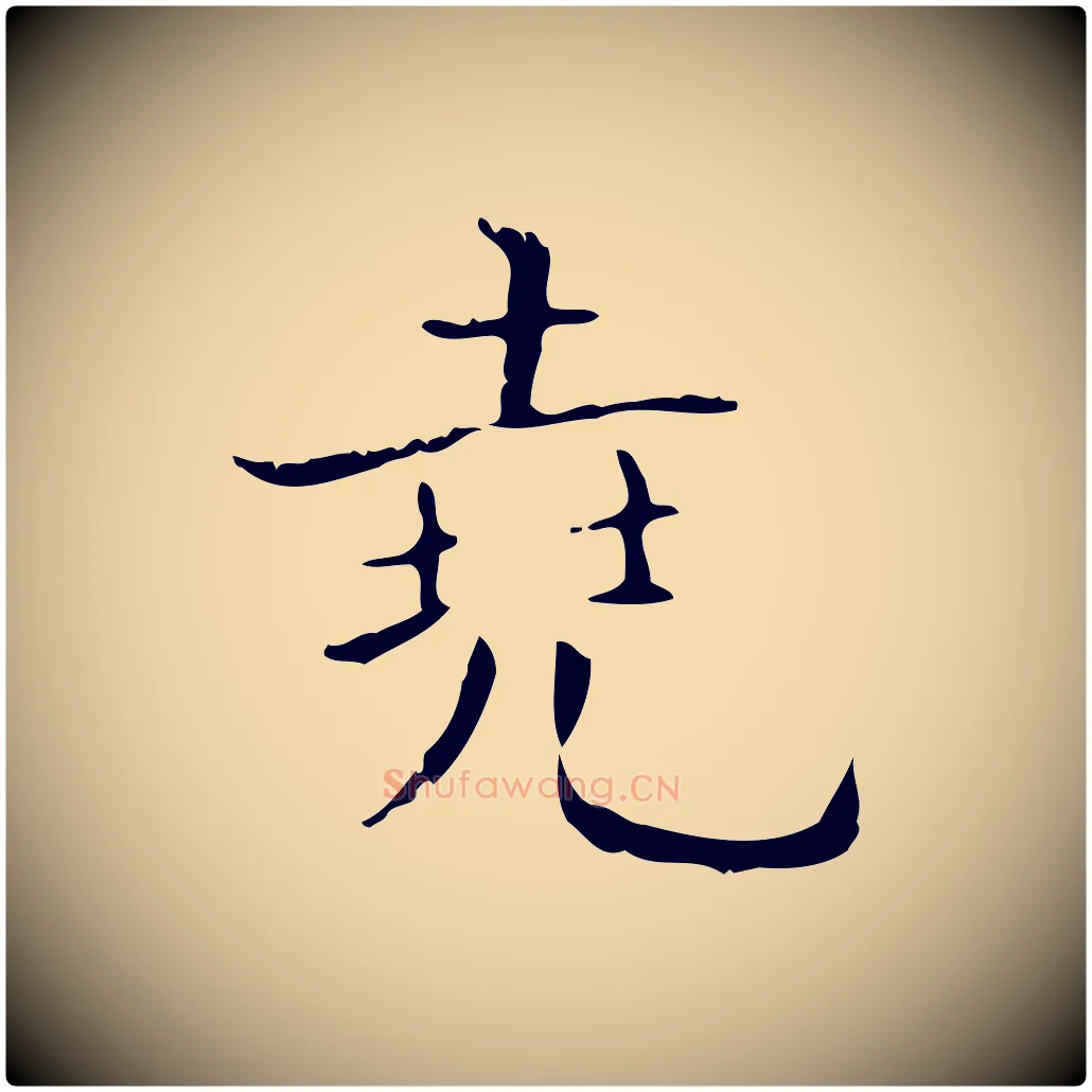 堯毛笔行书写法,摘自东晋王羲之孝女曹娥碑
